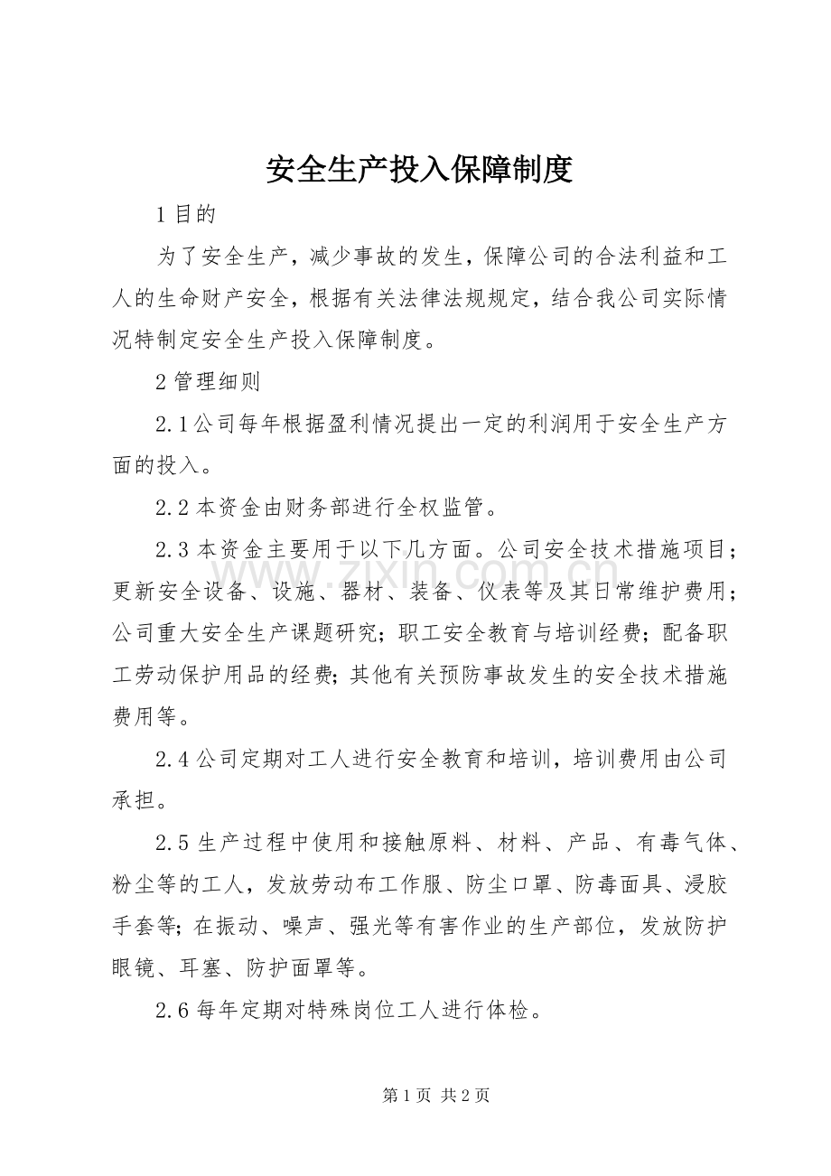 安全生产投入保障规章制度 (2).docx_第1页