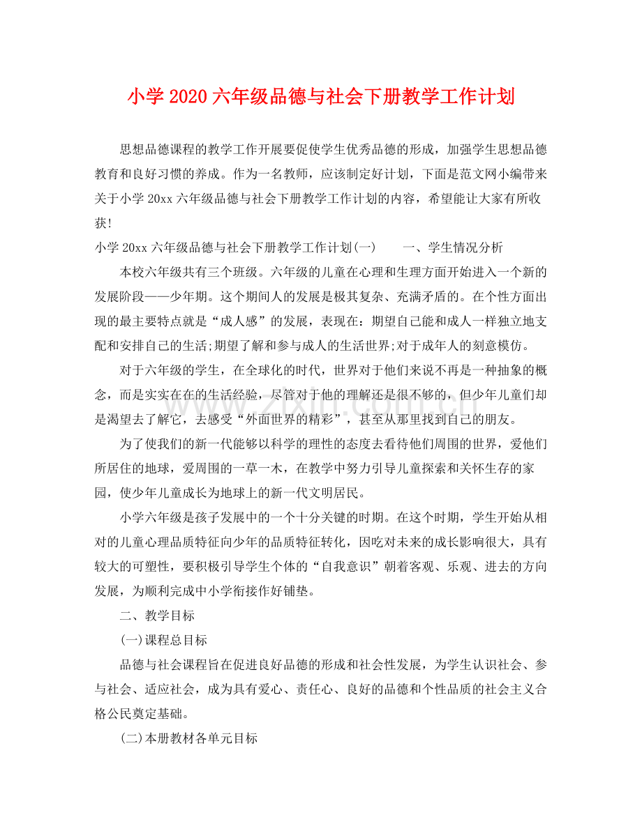 小学六年级品德与社会下册教学工作计划 .docx_第1页