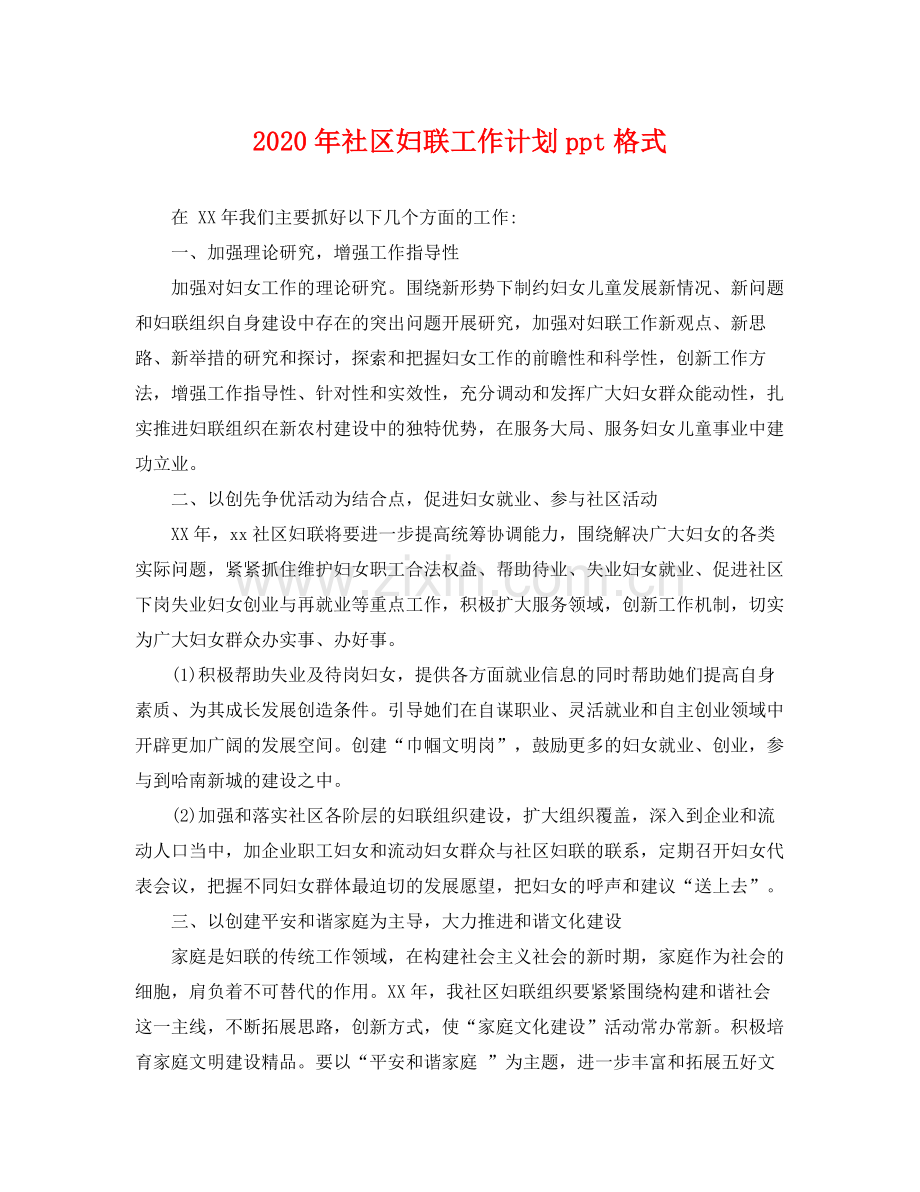 2020年社区妇联工作计划ppt格式 .docx_第1页
