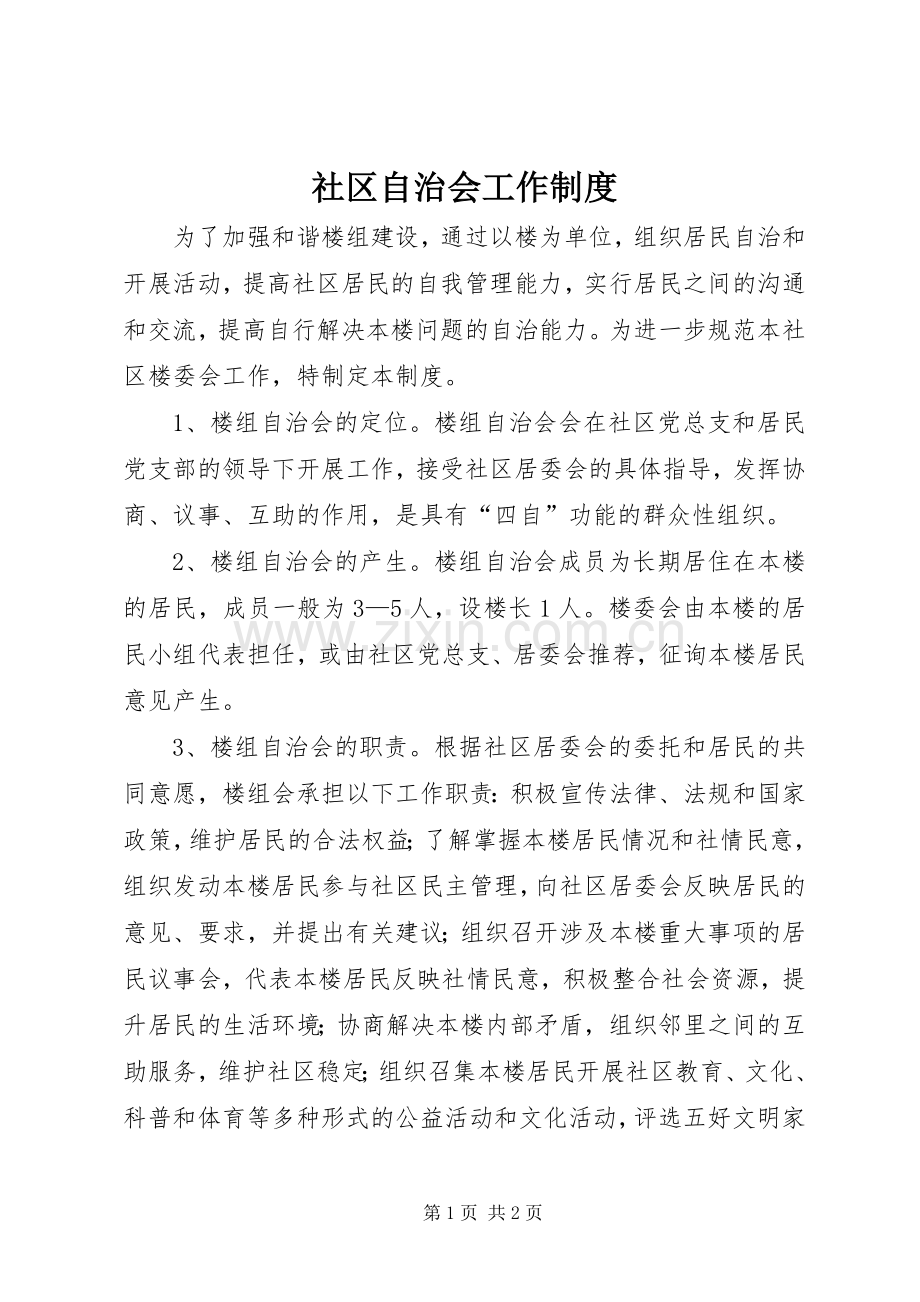 社区自治会工作规章制度.docx_第1页