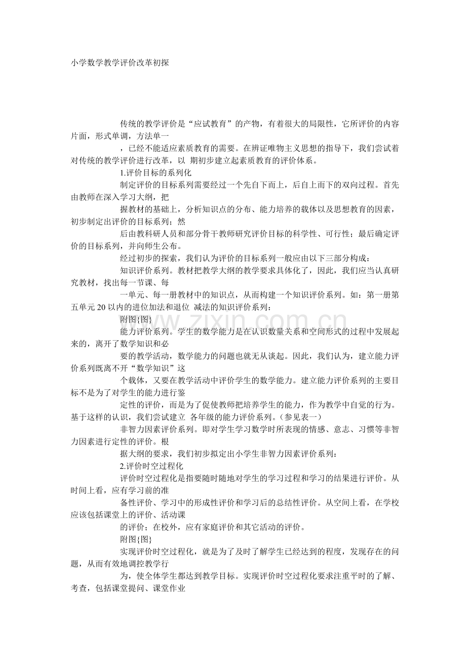 评价 传统的教学评价是“应试教育”的产物,有着很大的局限性,它所评价的内容片面,形式单调,方法单一.doc_第1页