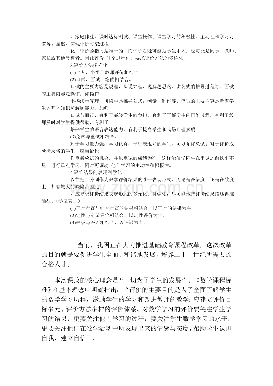 评价 传统的教学评价是“应试教育”的产物,有着很大的局限性,它所评价的内容片面,形式单调,方法单一.doc_第2页