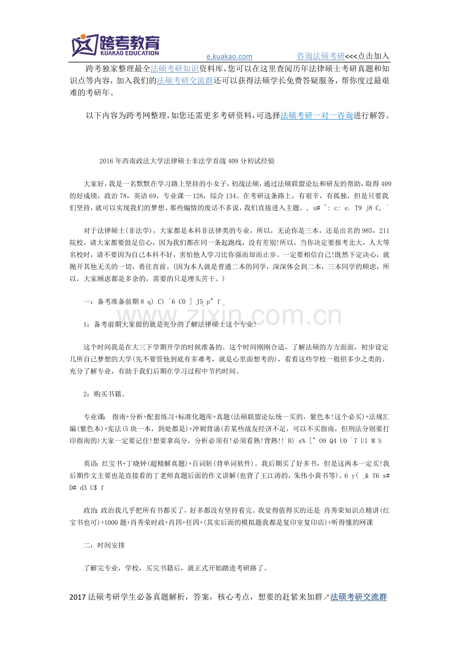 2016年西南政法大学法律硕士非法学首战409分初试经验.docx_第1页