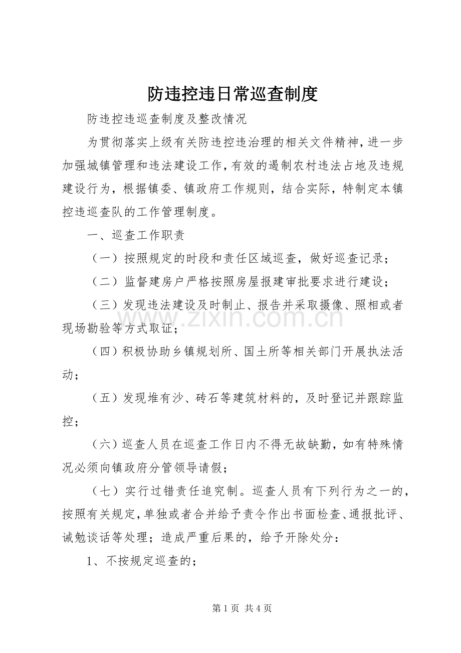 防违控违日常巡查规章制度 .docx_第1页