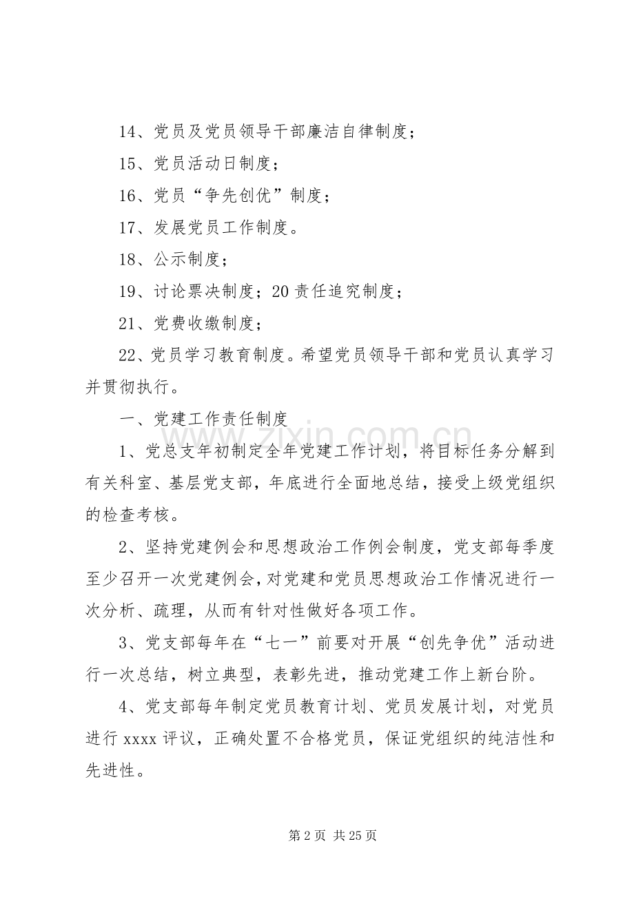 局党建规章制度汇编例文.docx_第2页