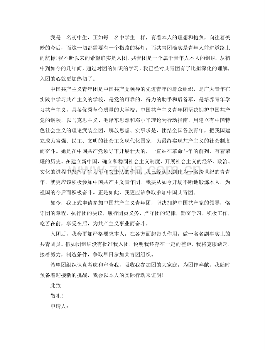 初二学生入团申请书500字范文参考.doc_第2页