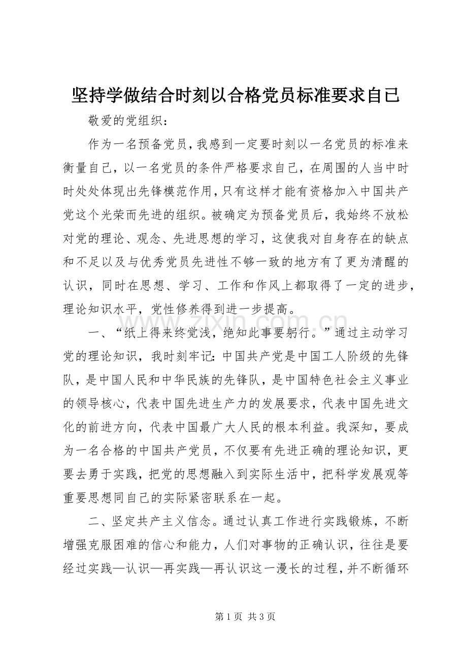 坚持学做结合时刻以合格党员标准要求自已 .docx_第1页