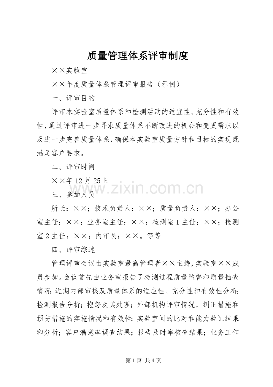 质量管理体系评审规章制度 .docx_第1页