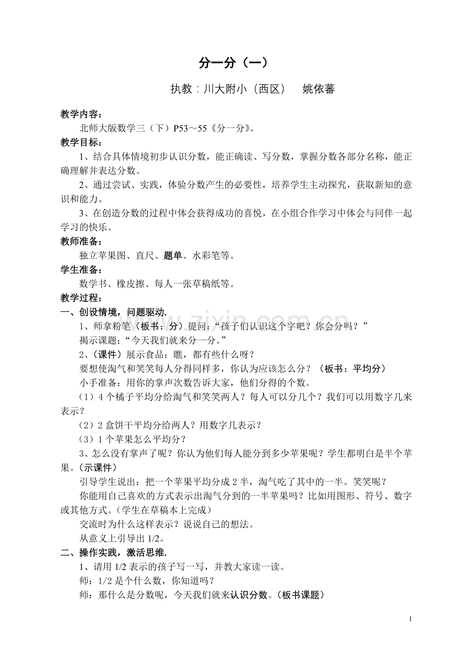 分一分教案(姚依蕃).doc_第1页