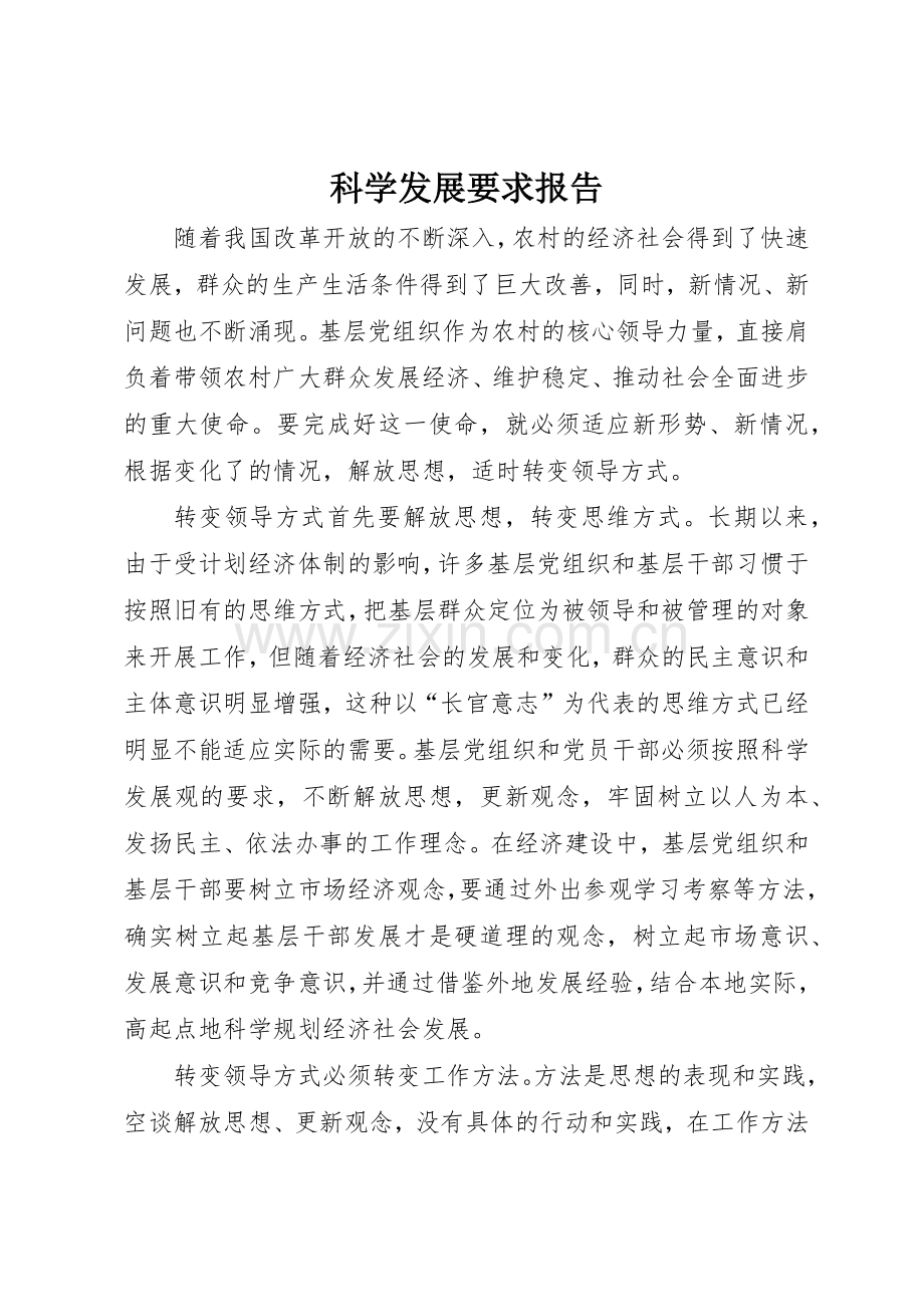 科学发展要求报告.docx_第1页