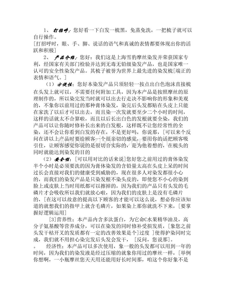 染发销售技巧.doc_第1页