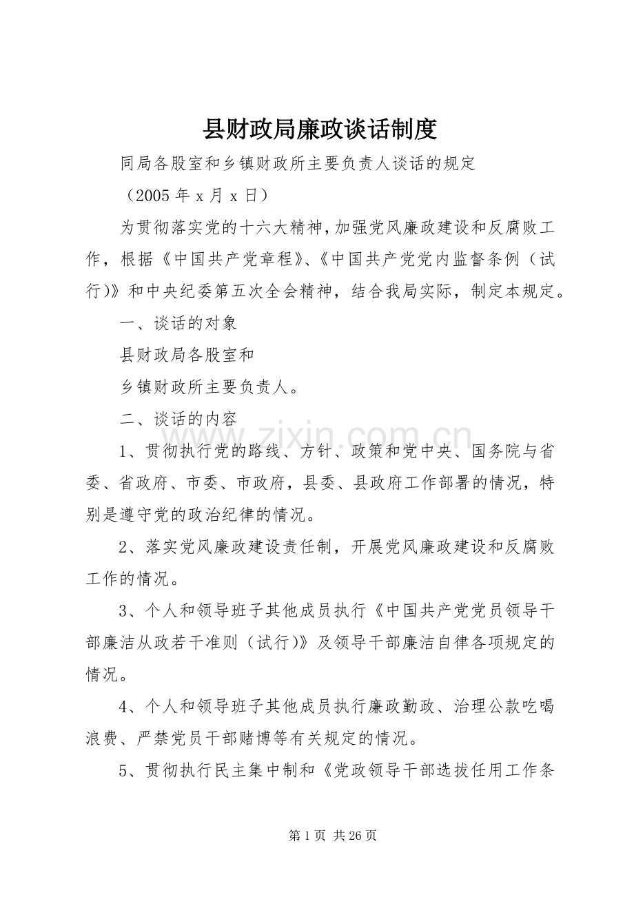 县财政局廉政谈话规章制度 .docx_第1页