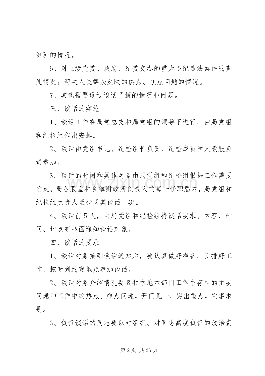 县财政局廉政谈话规章制度 .docx_第2页