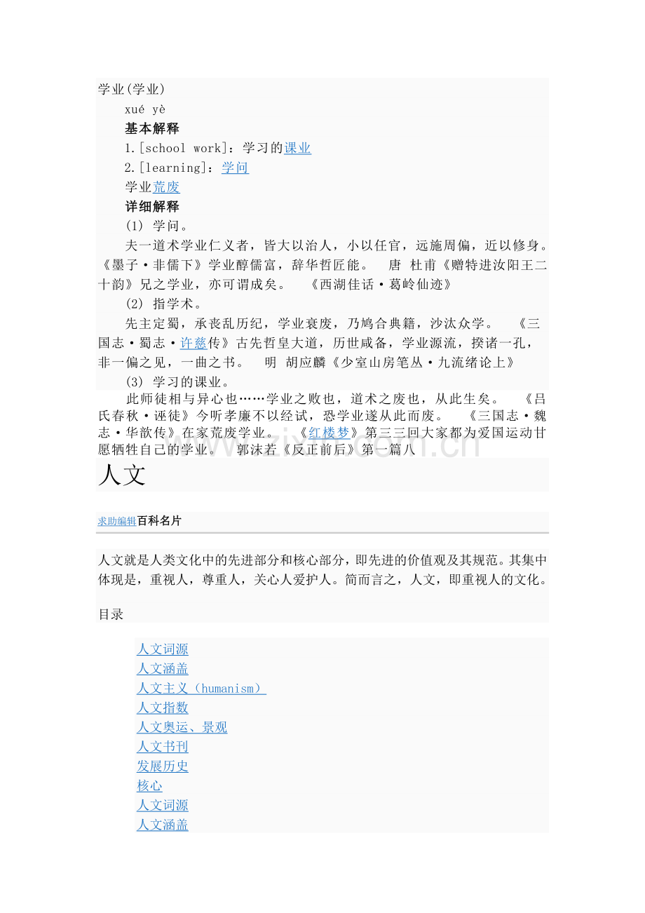 学业与人文.doc_第1页