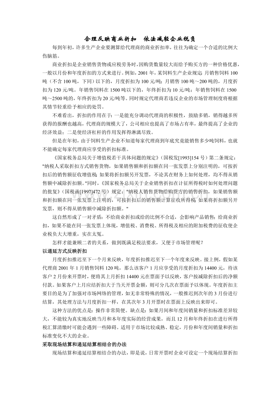 合理反映商业折扣 依法减轻企业税负.doc_第1页