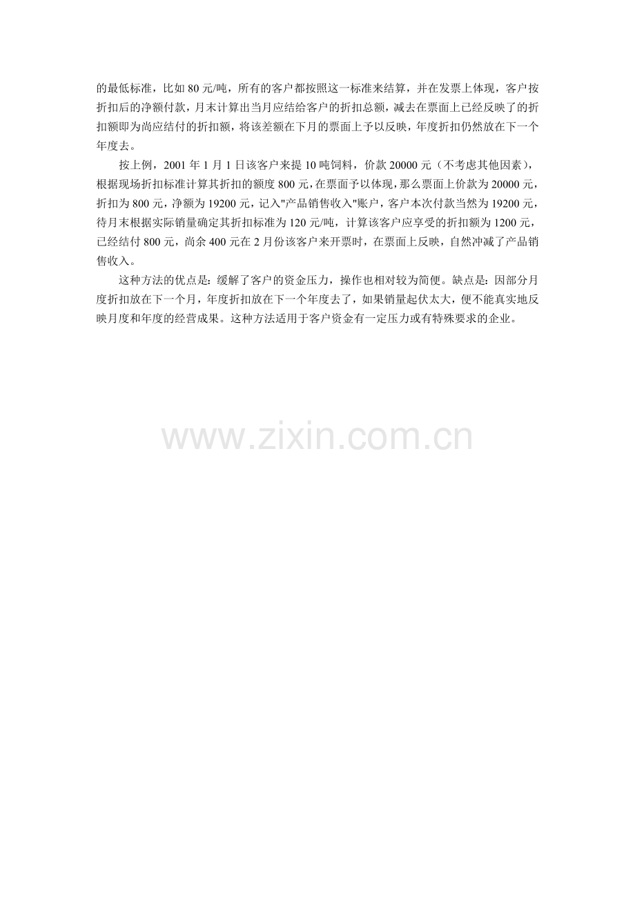 合理反映商业折扣 依法减轻企业税负.doc_第2页