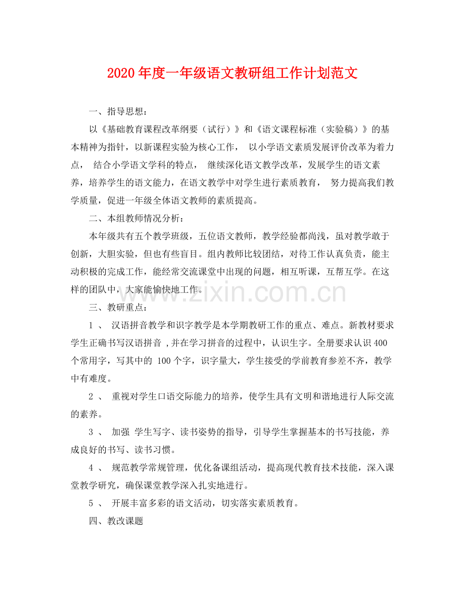 2020年度一年级语文教研组工作计划范文 .docx_第1页