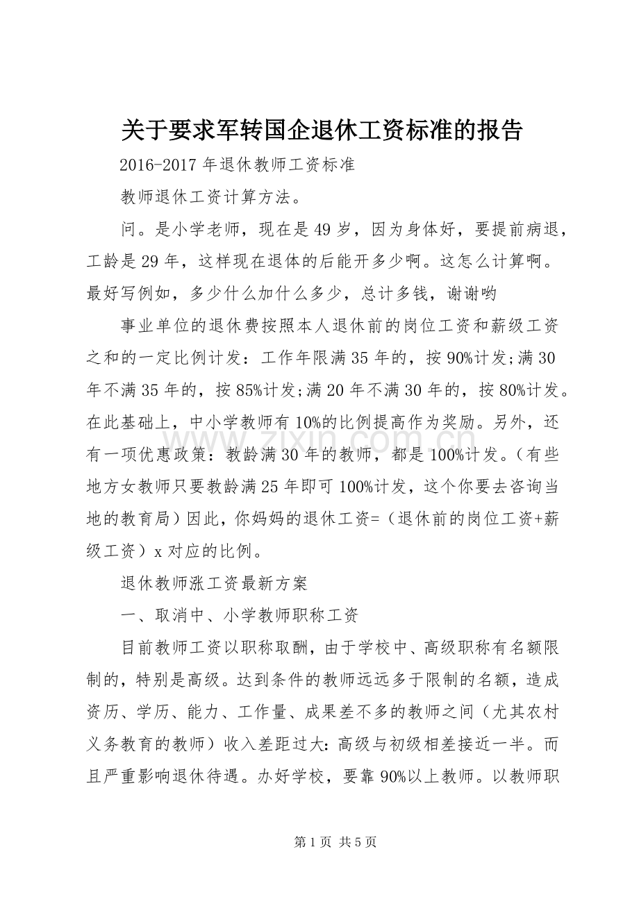 关于要求军转国企退休工资标准的报告.docx_第1页