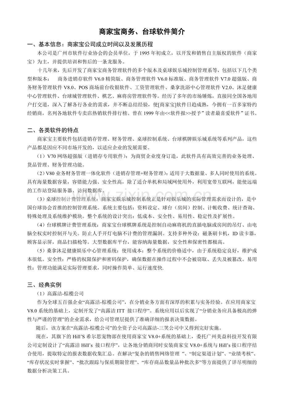 商家宝产品介绍流程.doc_第1页