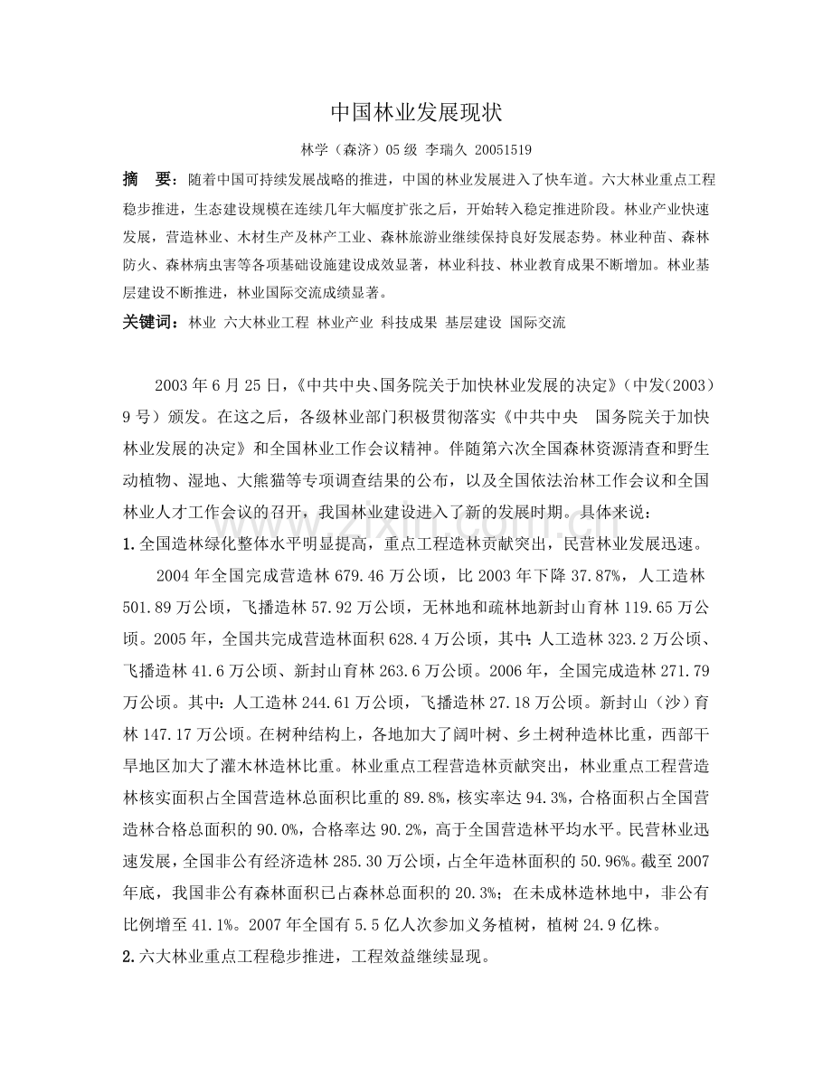 中国林业发展现状.doc_第1页