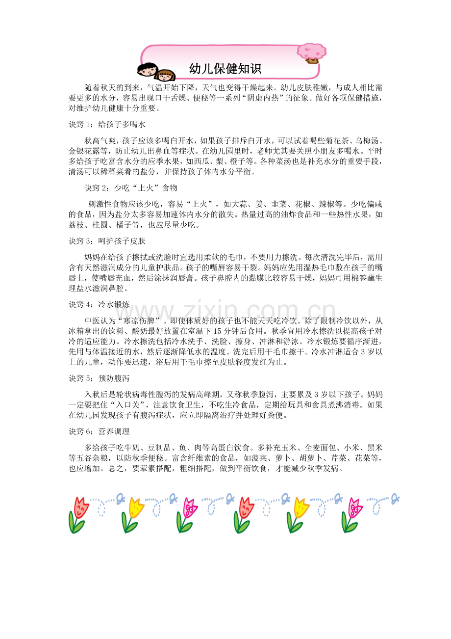 幼儿保健知识.doc_第1页