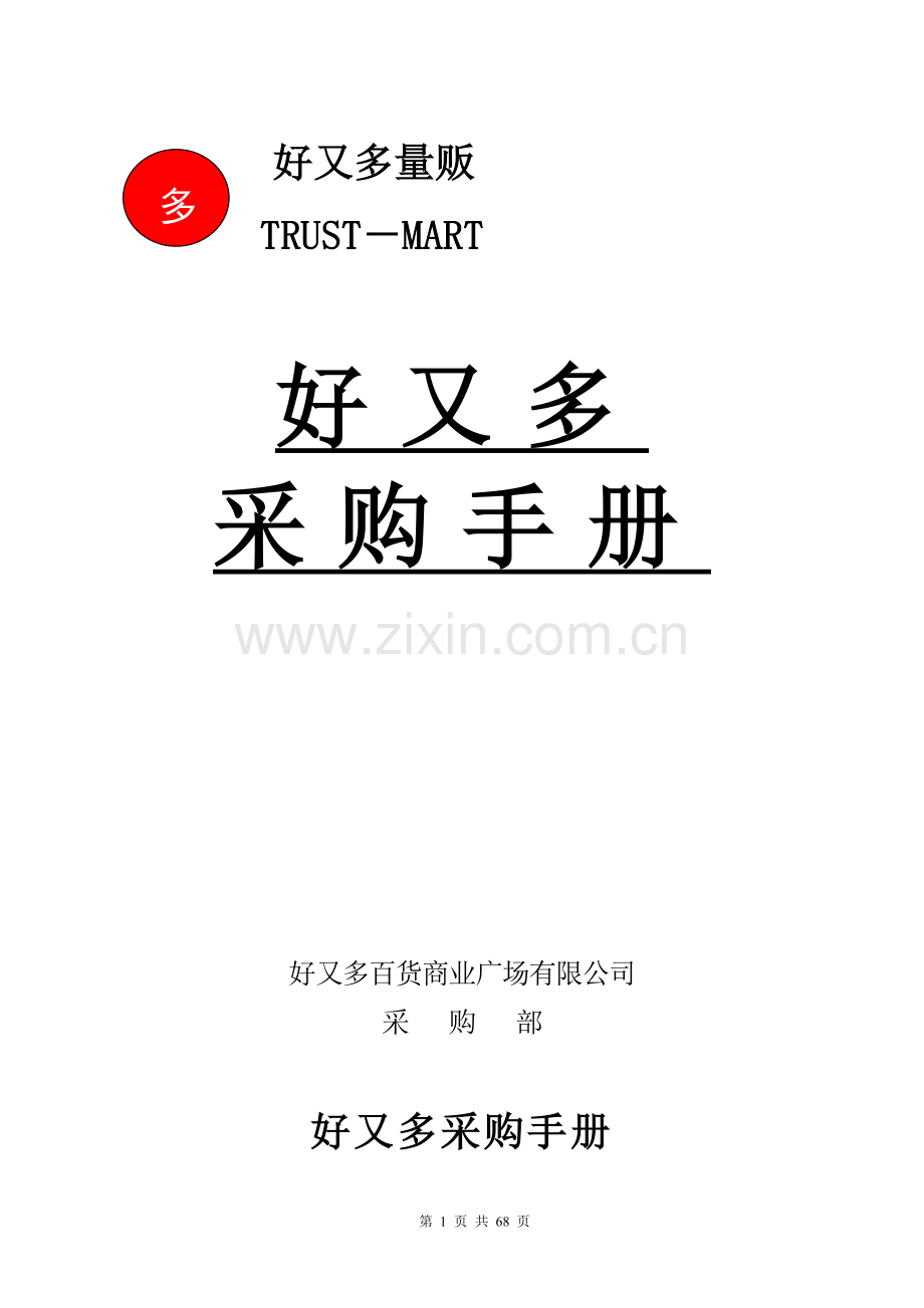 好又多量贩采购手册.doc_第1页