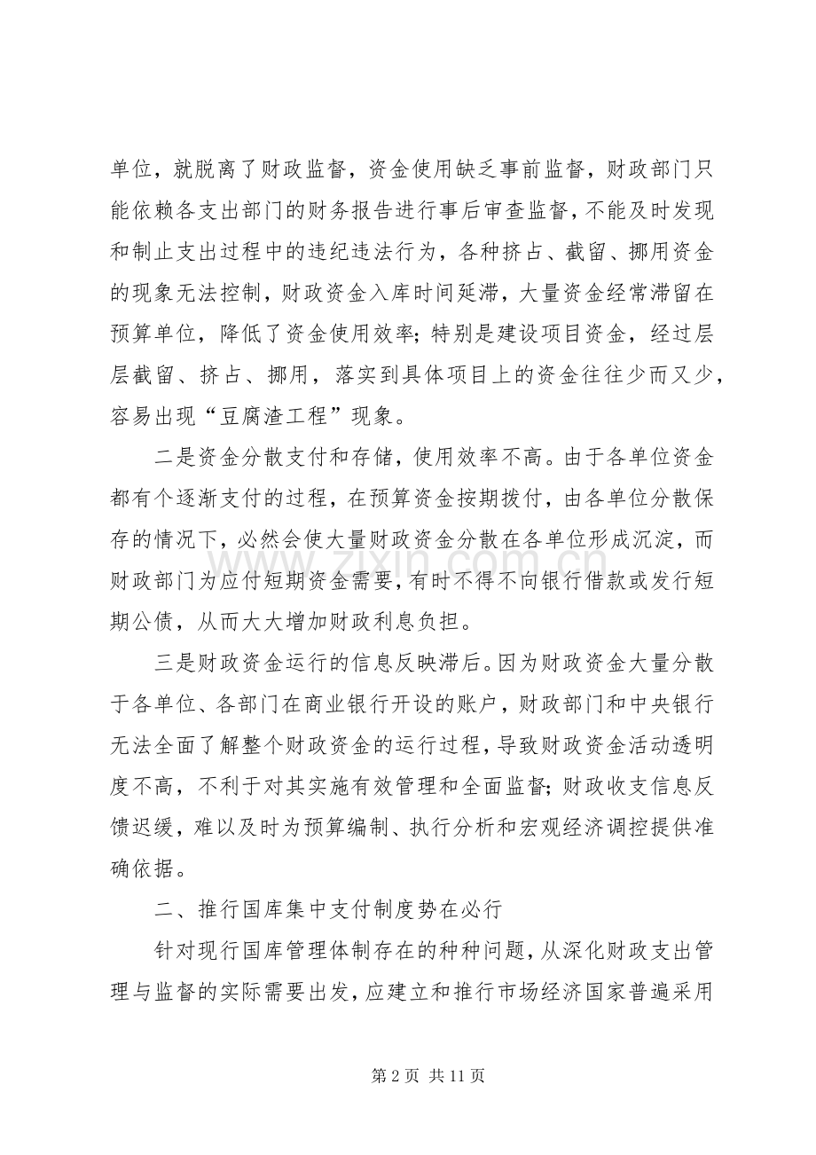 关于财政集中支付规章制度改革的思考 .docx_第2页