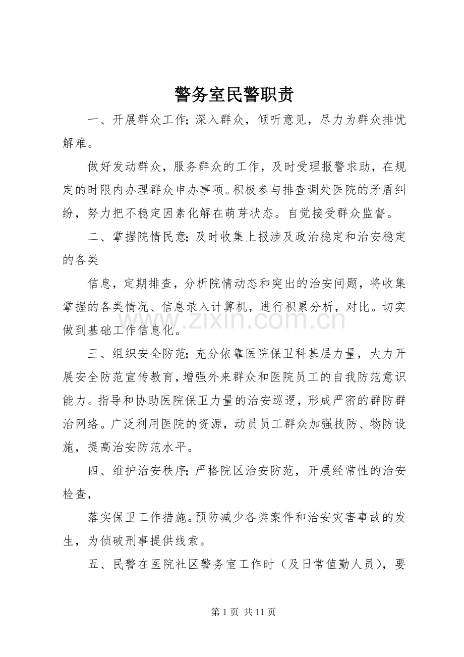 警务室民警职责要求.docx_第1页