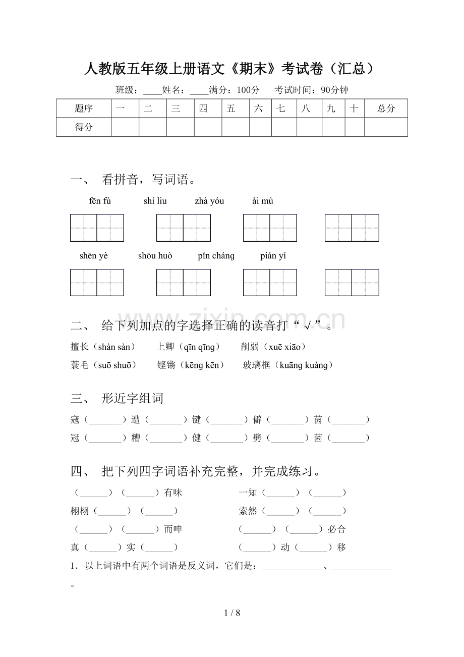 人教版五年级上册语文《期末》考试卷(汇总).doc_第1页