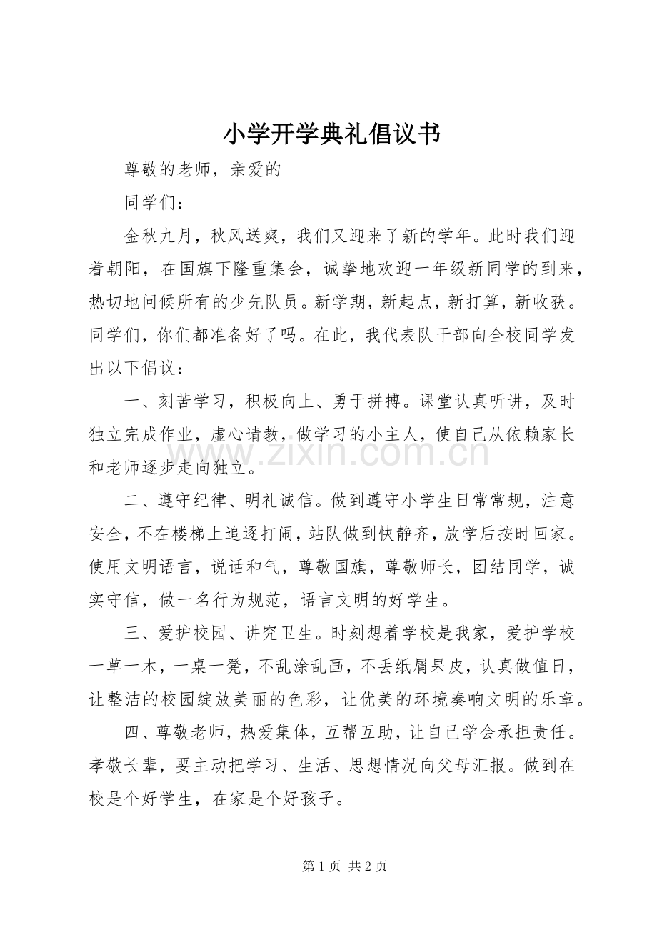 小学开学典礼倡议书范文 (2).docx_第1页