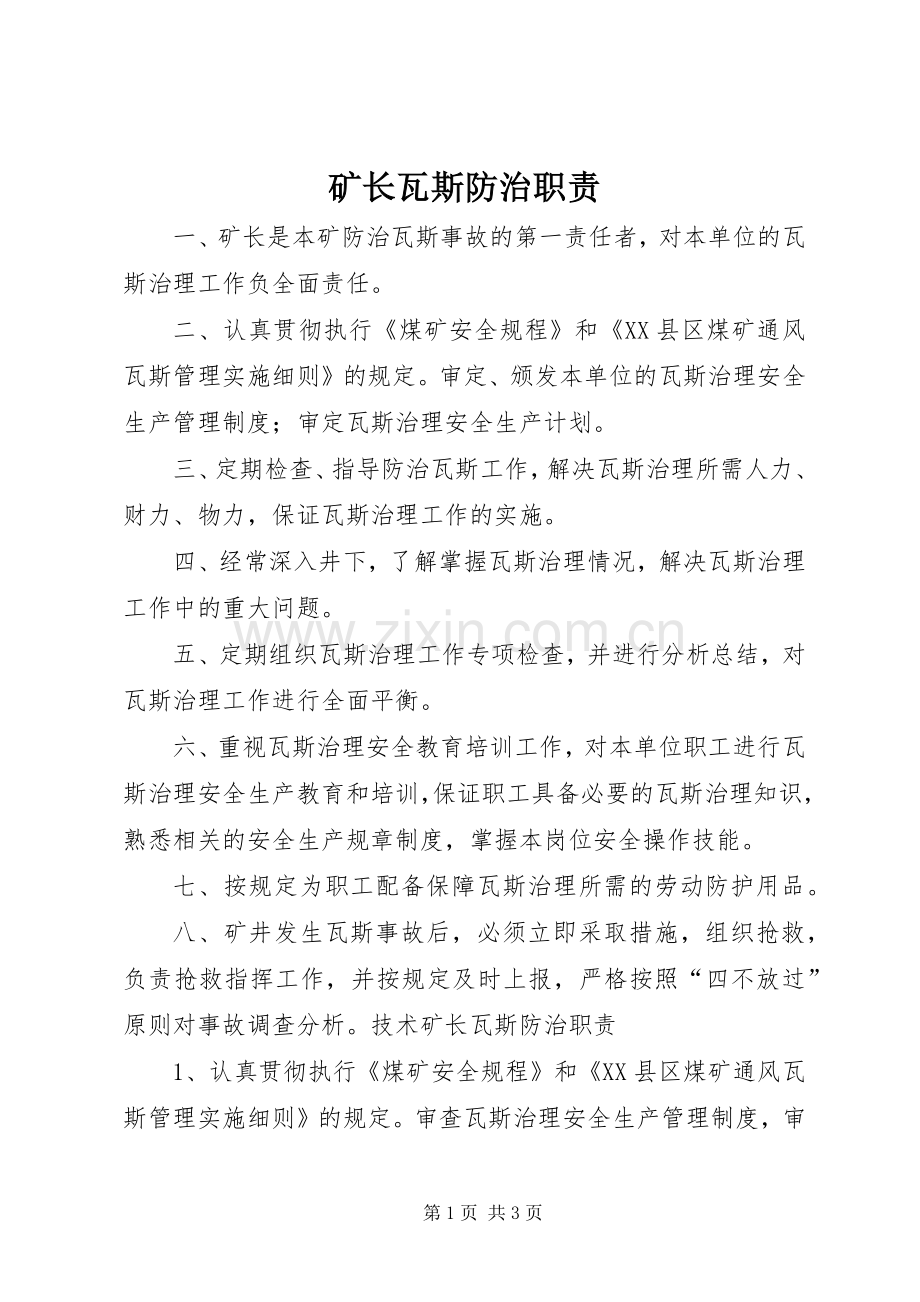 矿长瓦斯防治职责要求.docx_第1页