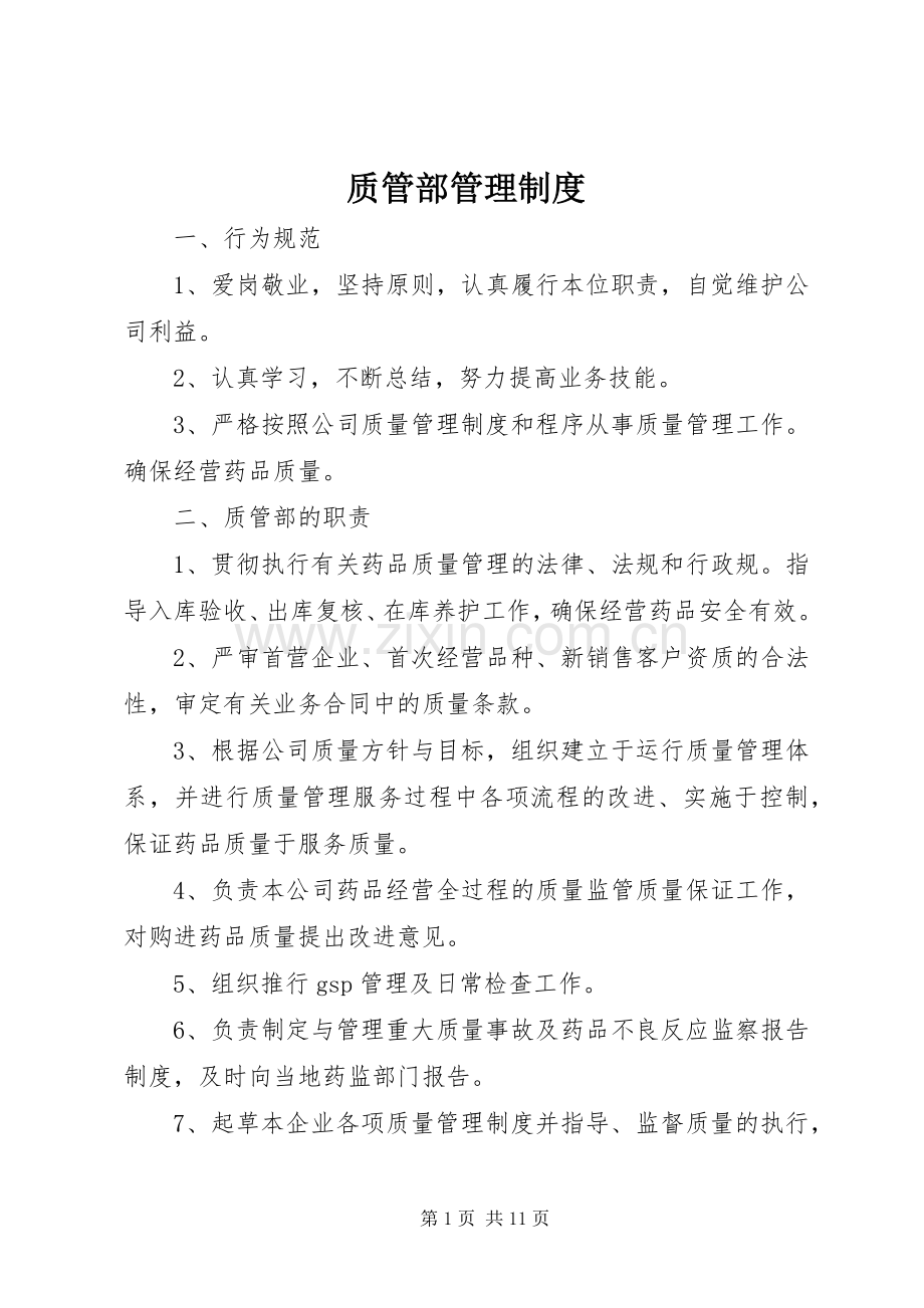 质管部管理规章制度.docx_第1页
