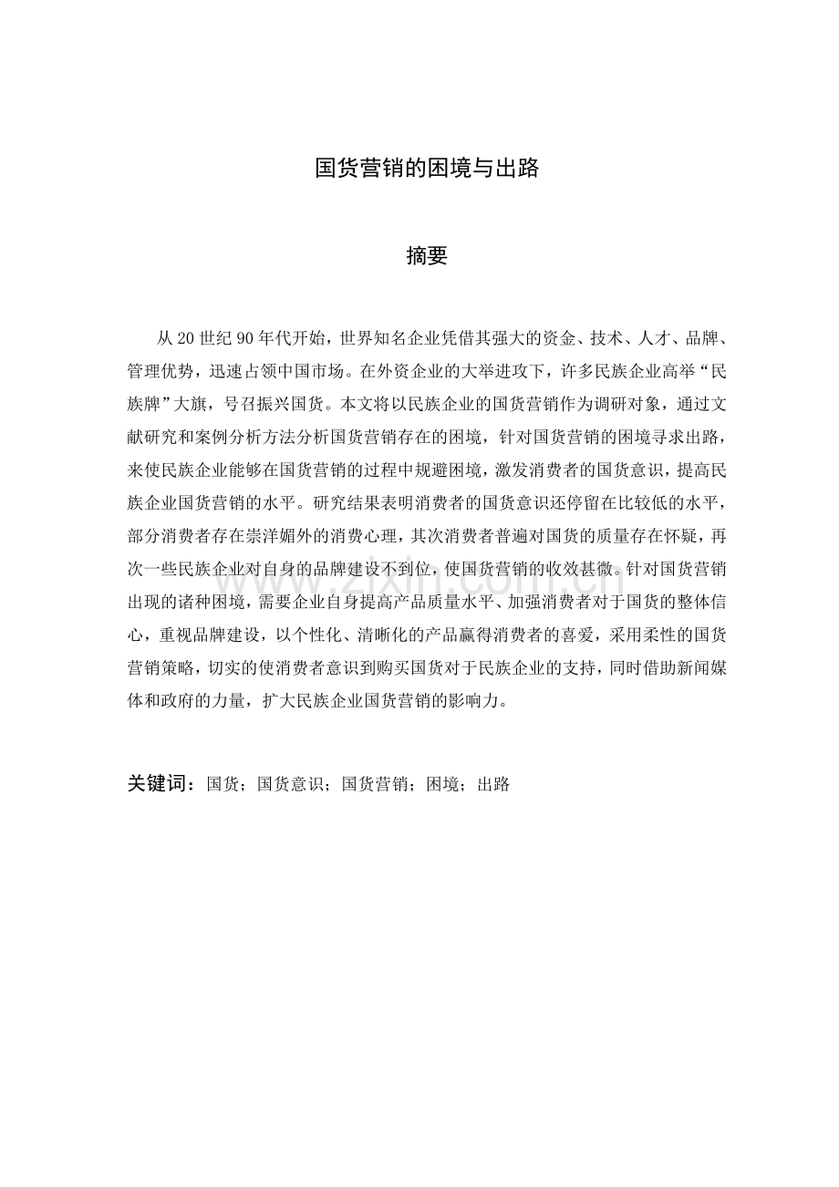 论国货营销的重要性-大学毕设论文.doc_第1页