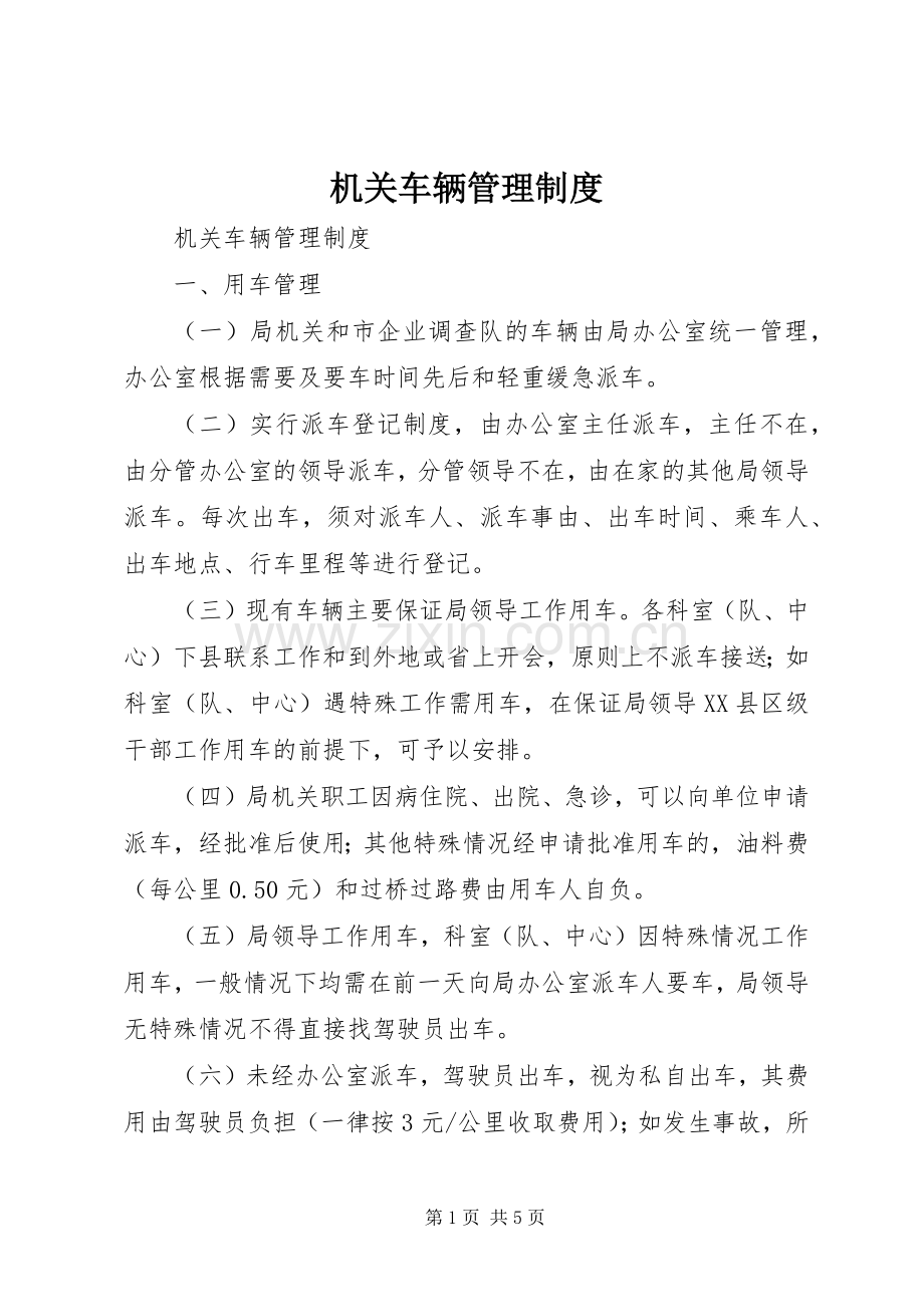 机关车辆管理规章制度(2).docx_第1页