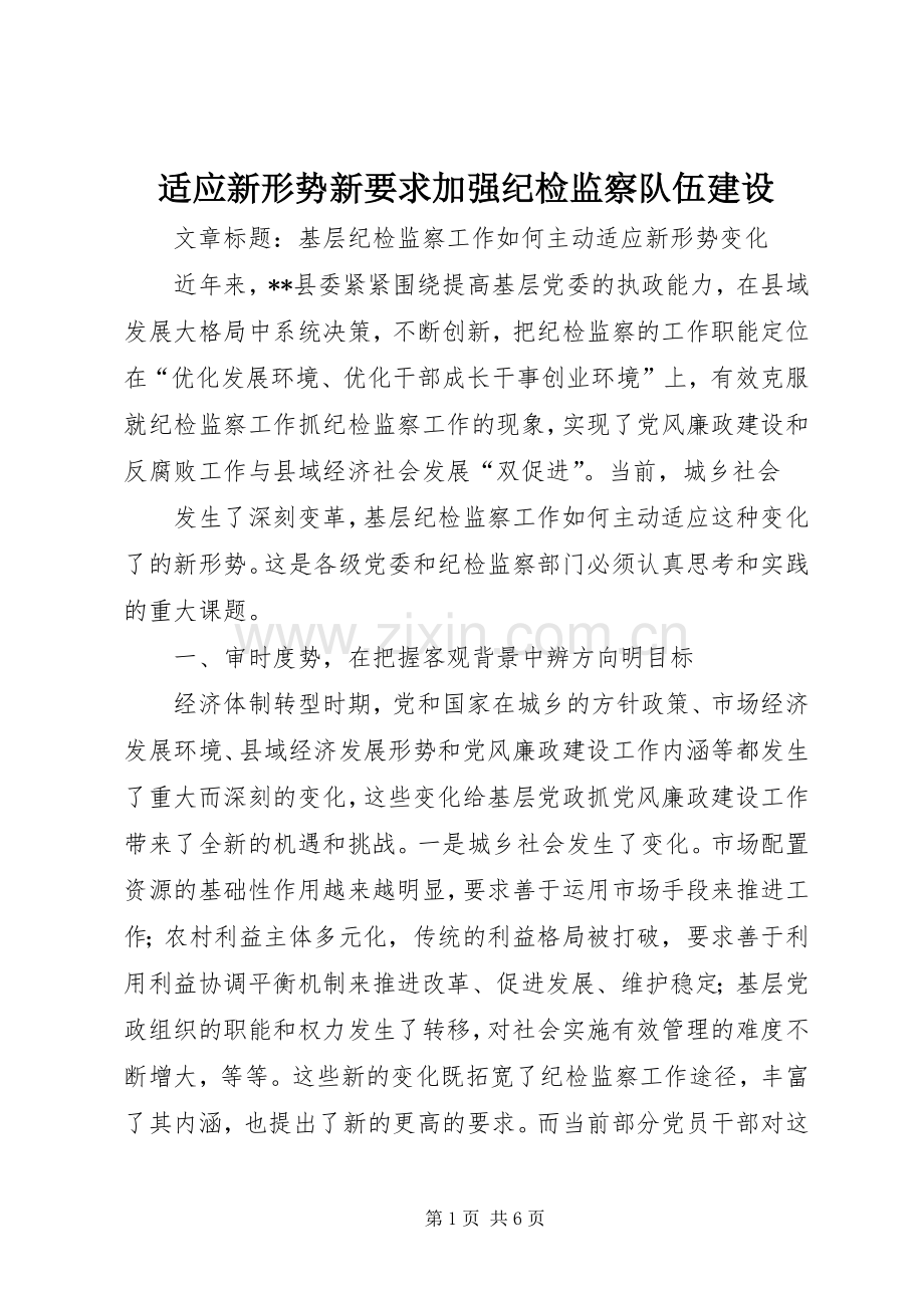 适应新形势新要求加强纪检监察队伍建设.docx_第1页