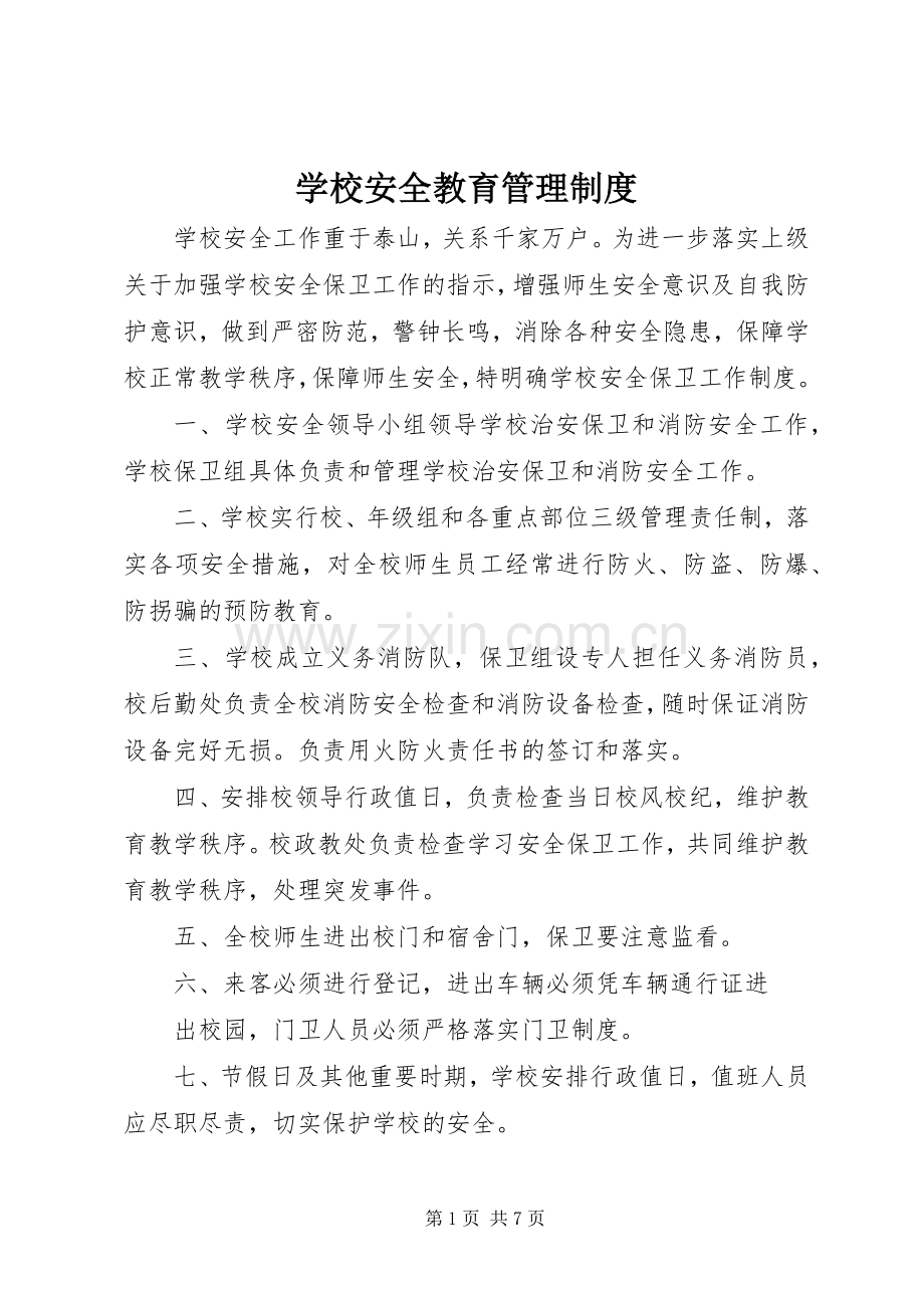 学校安全教育管理规章制度 .docx_第1页