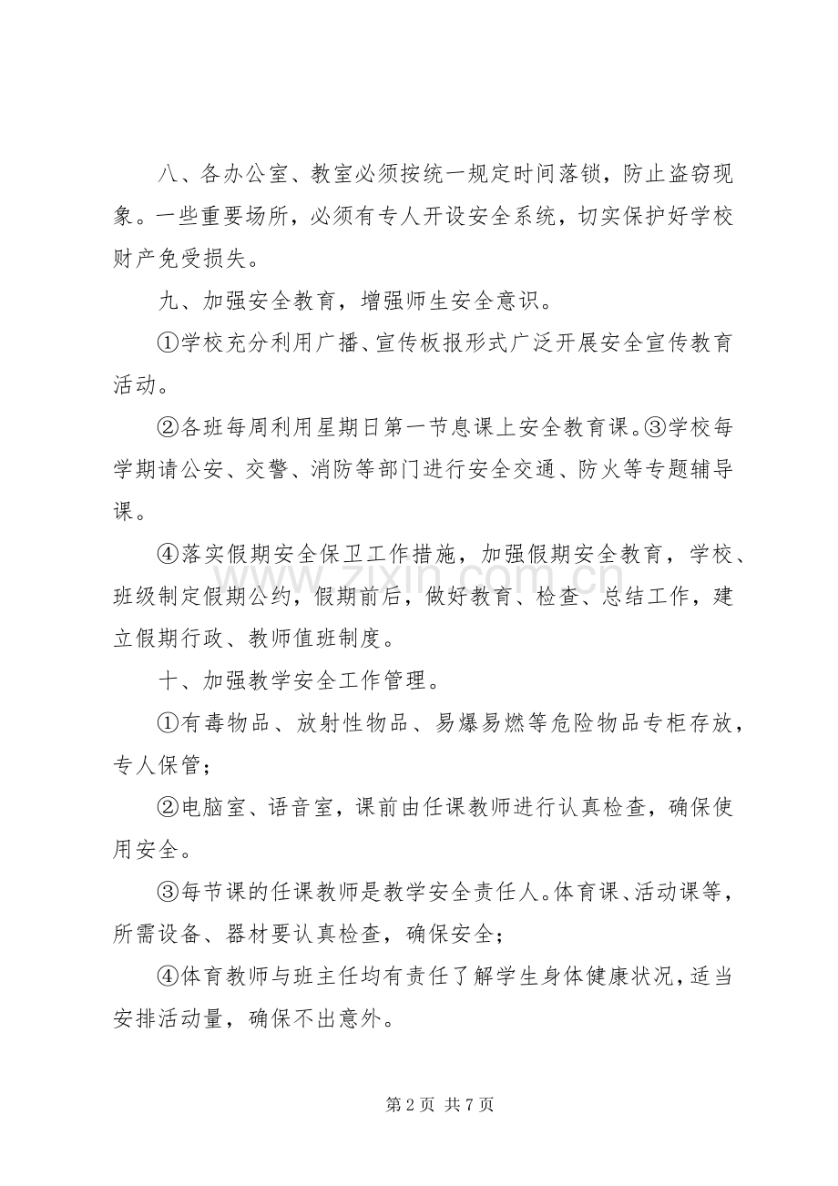 学校安全教育管理规章制度 .docx_第2页