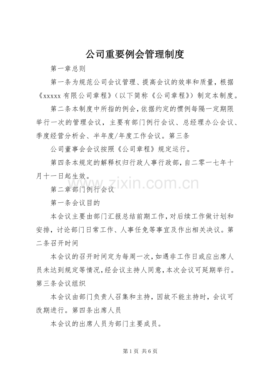 公司重要例会管理规章制度.docx_第1页