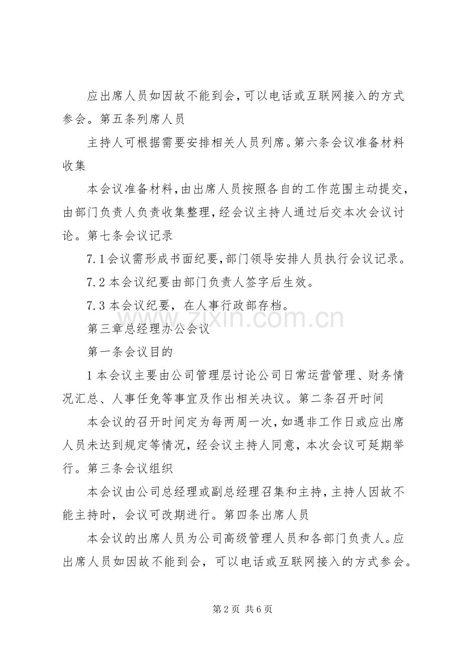 公司重要例会管理规章制度.docx_第2页