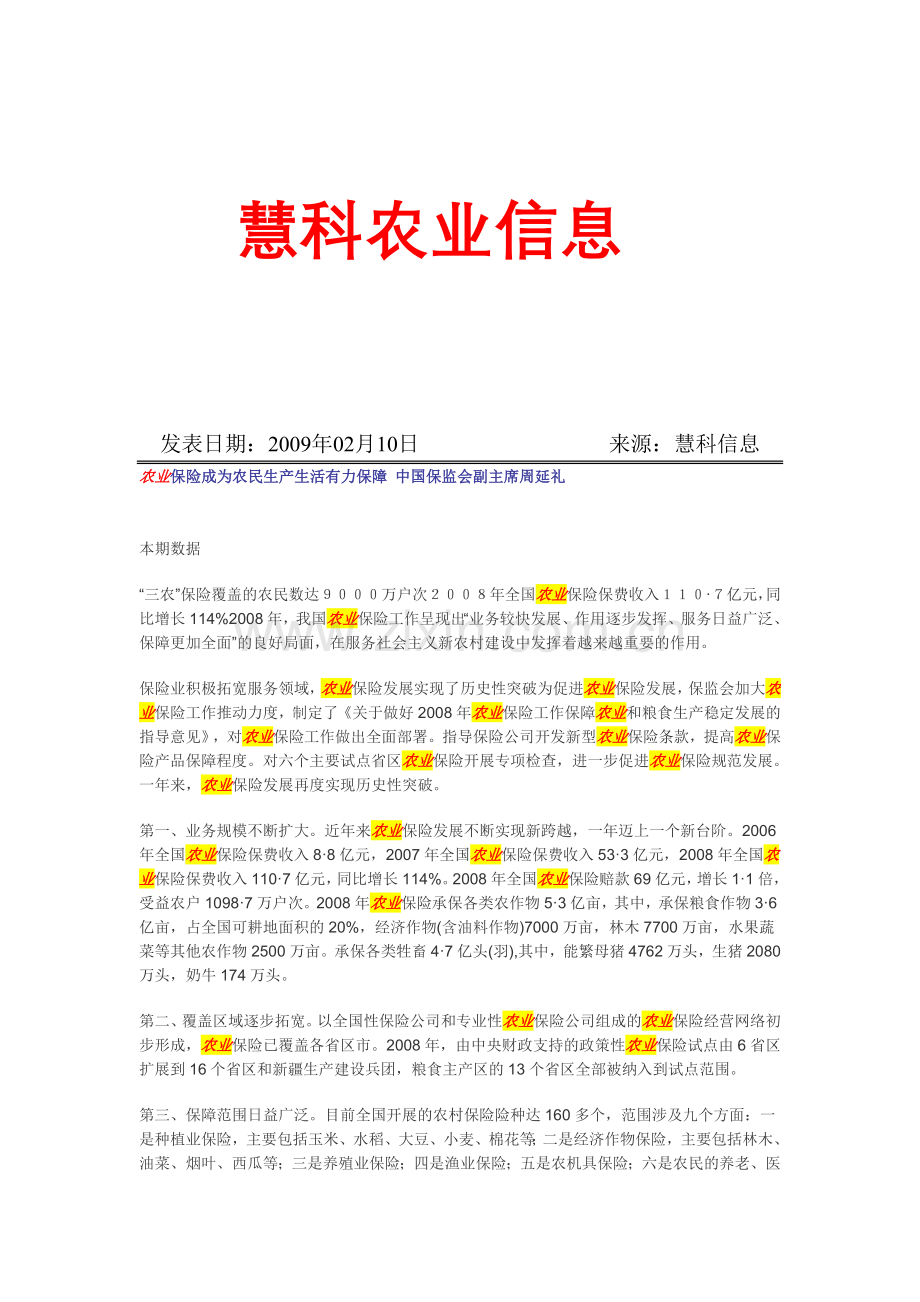 慧科农业信息1.doc_第1页