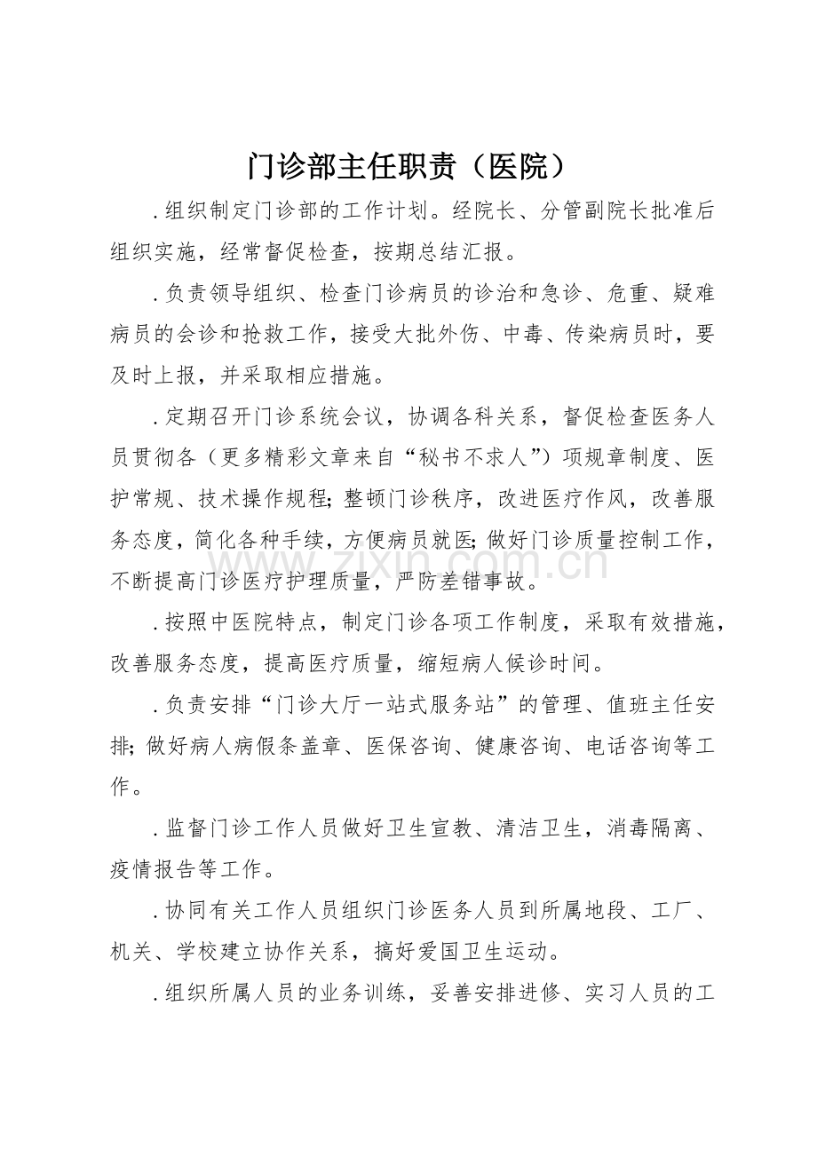 门诊部主任职责要求医院.docx_第1页