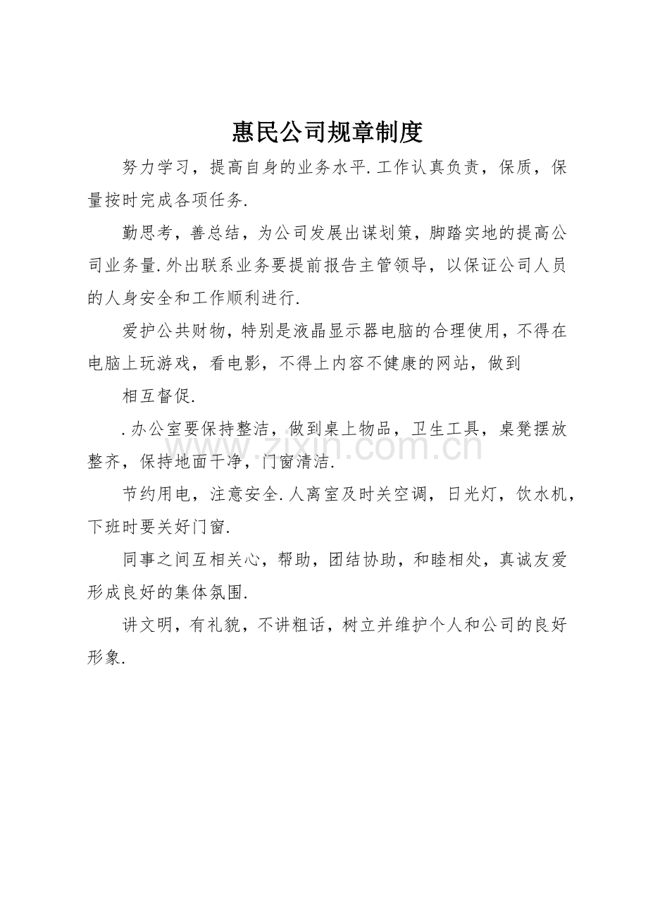 惠民公司规章管理规章制度.docx_第1页