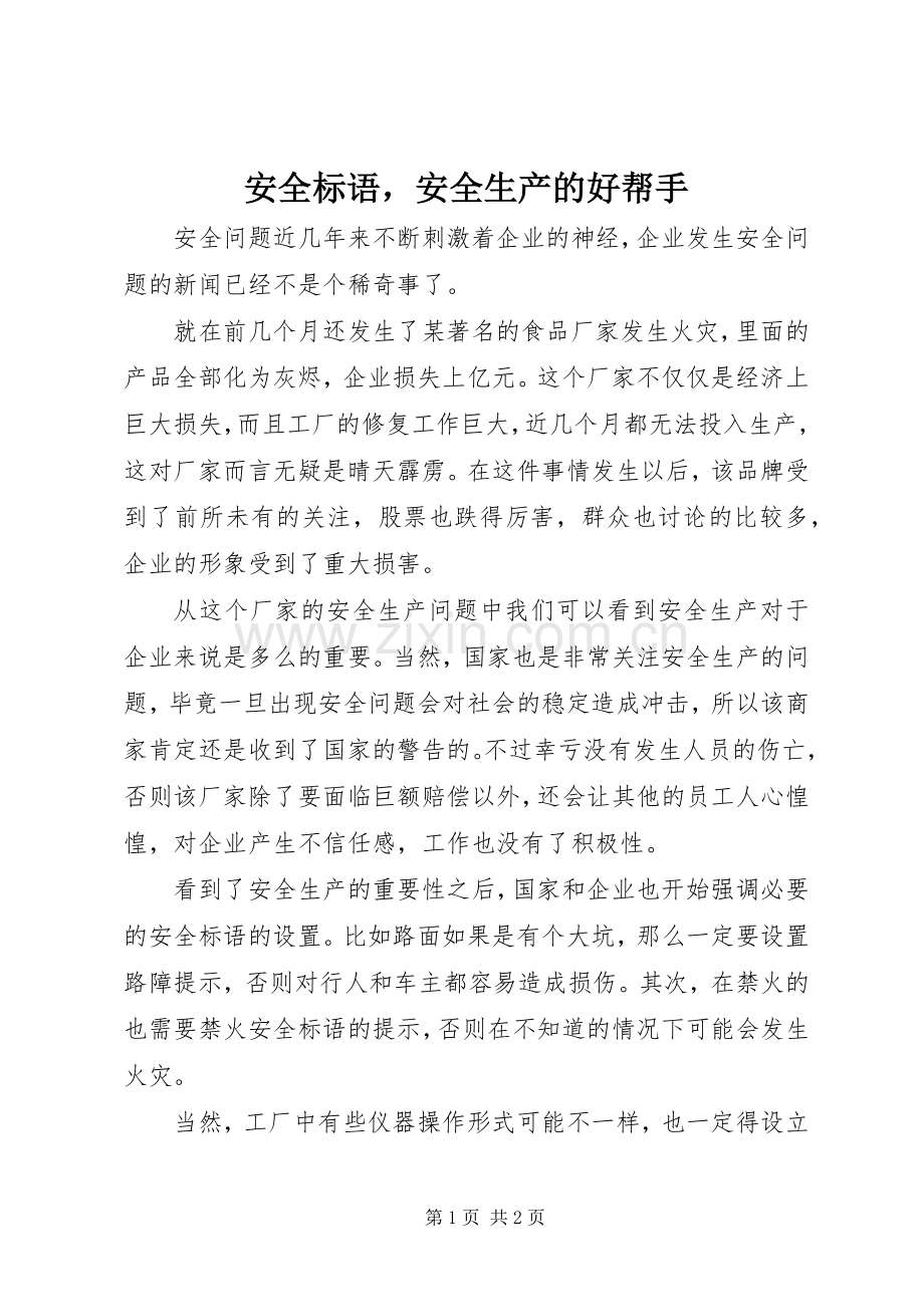 安全标语集锦安全生产的好帮手.docx_第1页