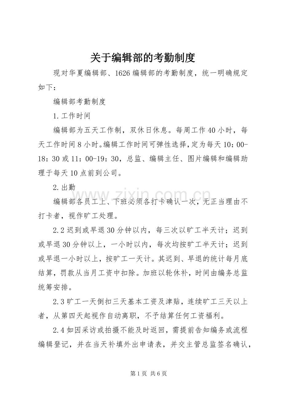 关于编辑部的考勤规章制度 .docx_第1页