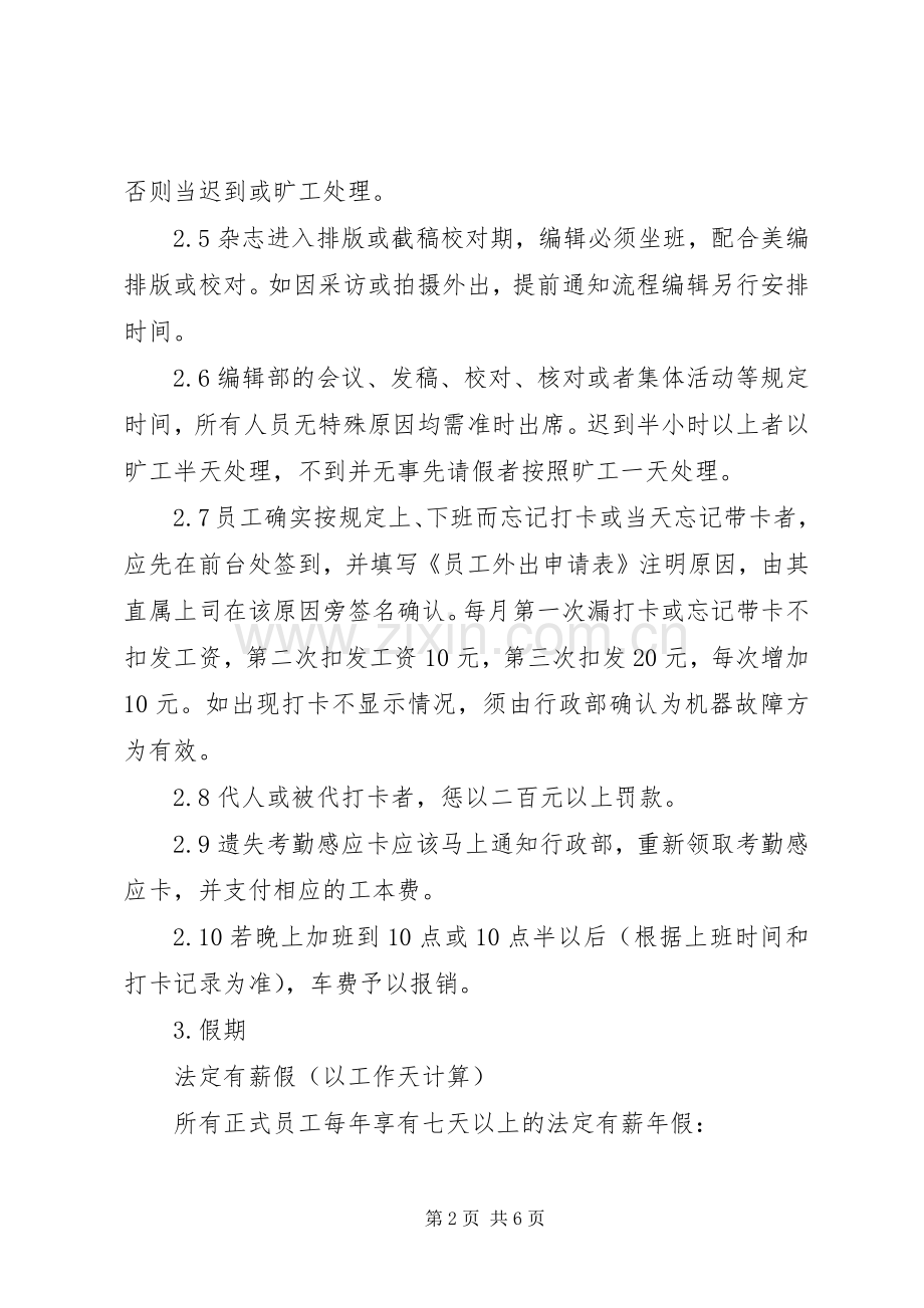关于编辑部的考勤规章制度 .docx_第2页