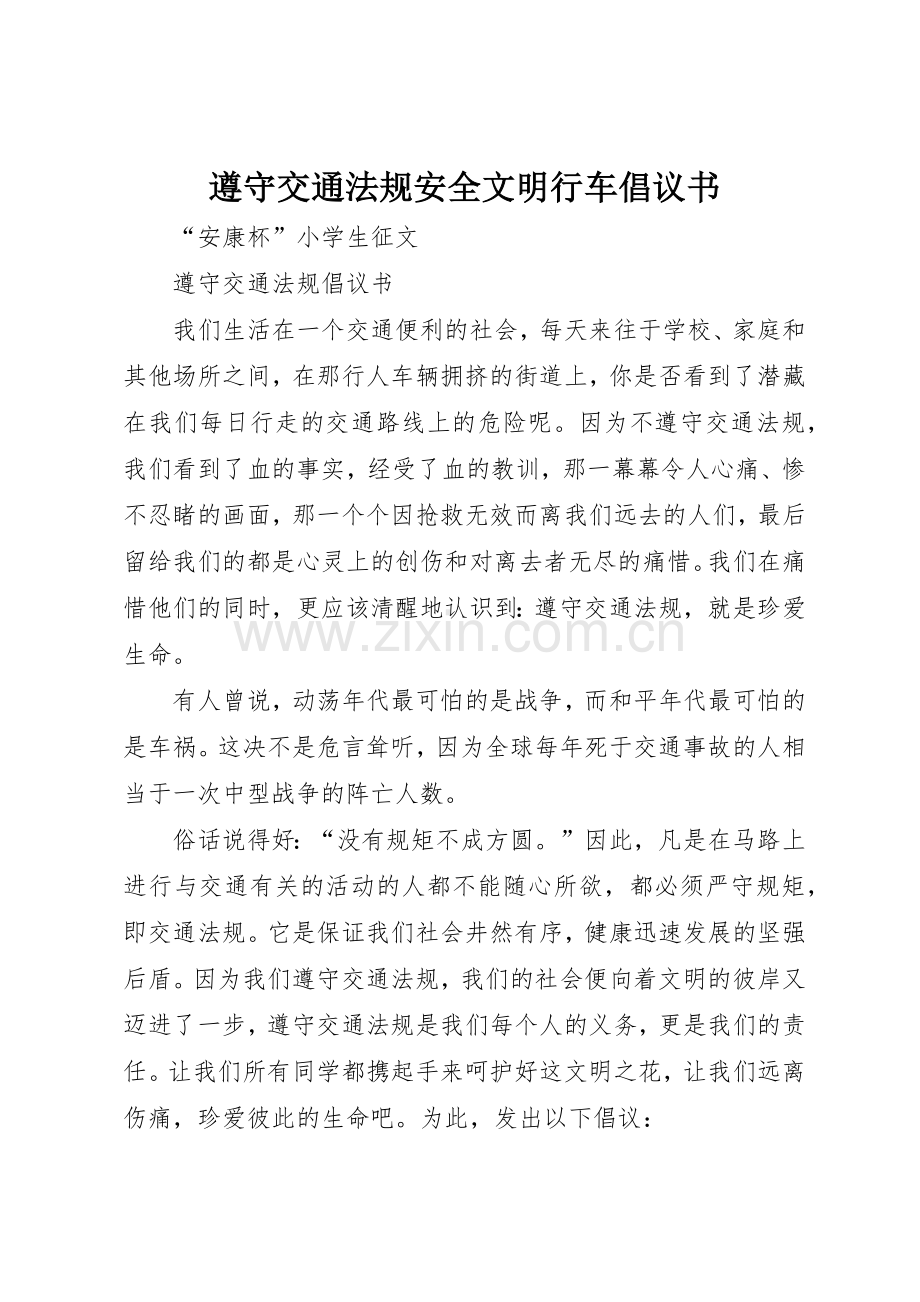 遵守交通法规安全文明行车倡议书范文_1.docx_第1页
