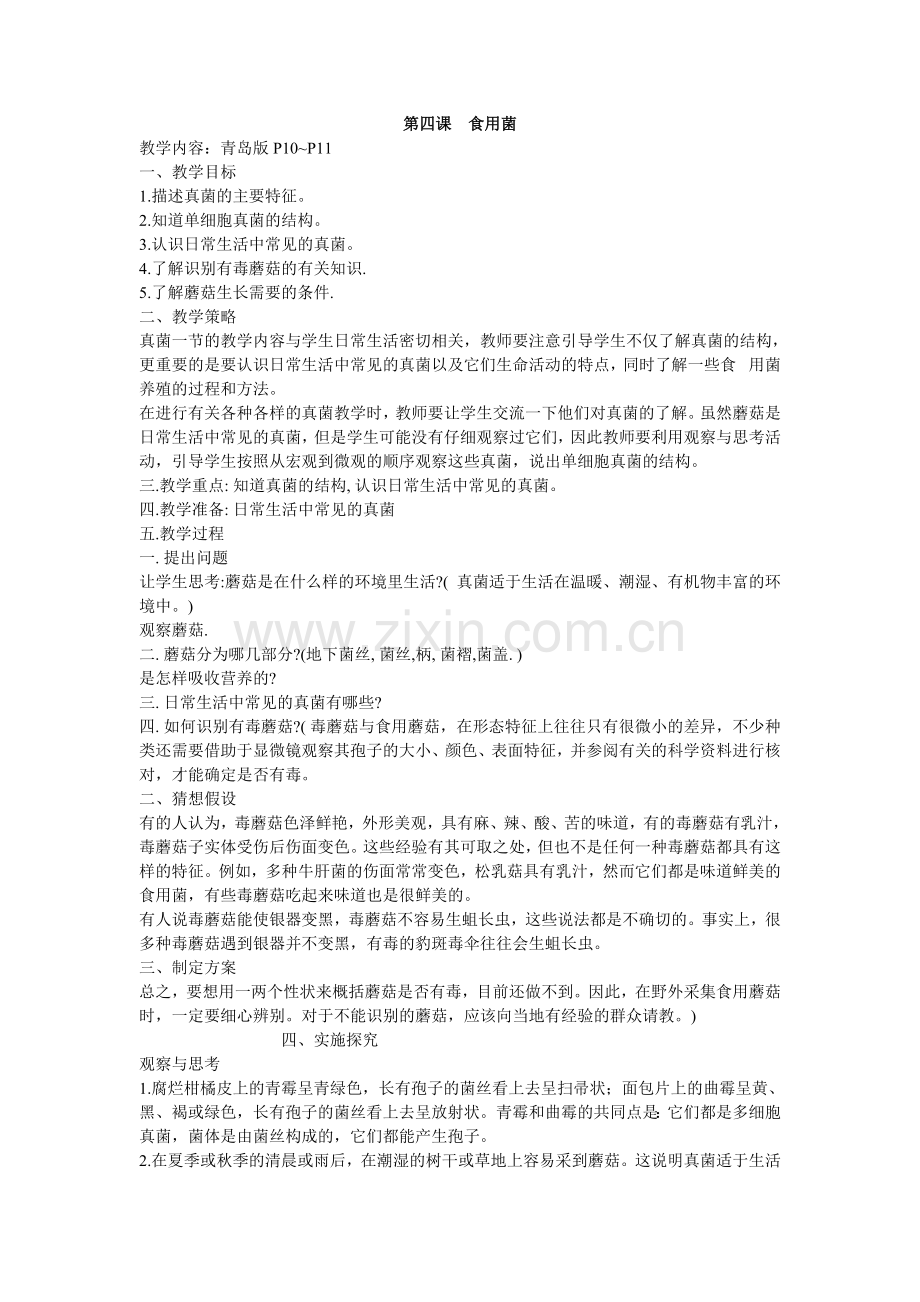 第四课食用菌.doc_第1页