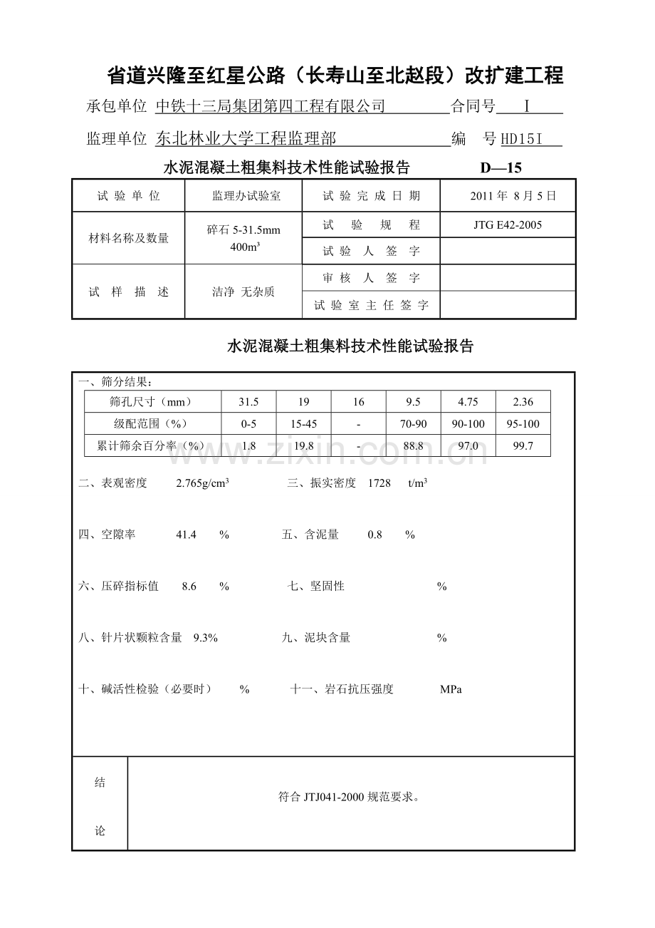 碎石筛分2011.8.5.doc_第1页