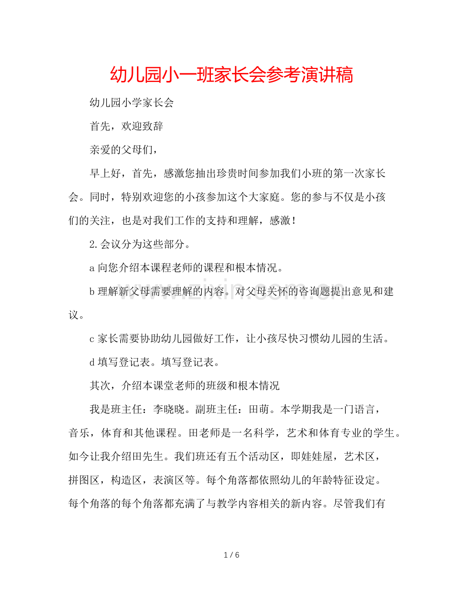 幼儿园小一班家长会参考演讲稿.doc_第1页