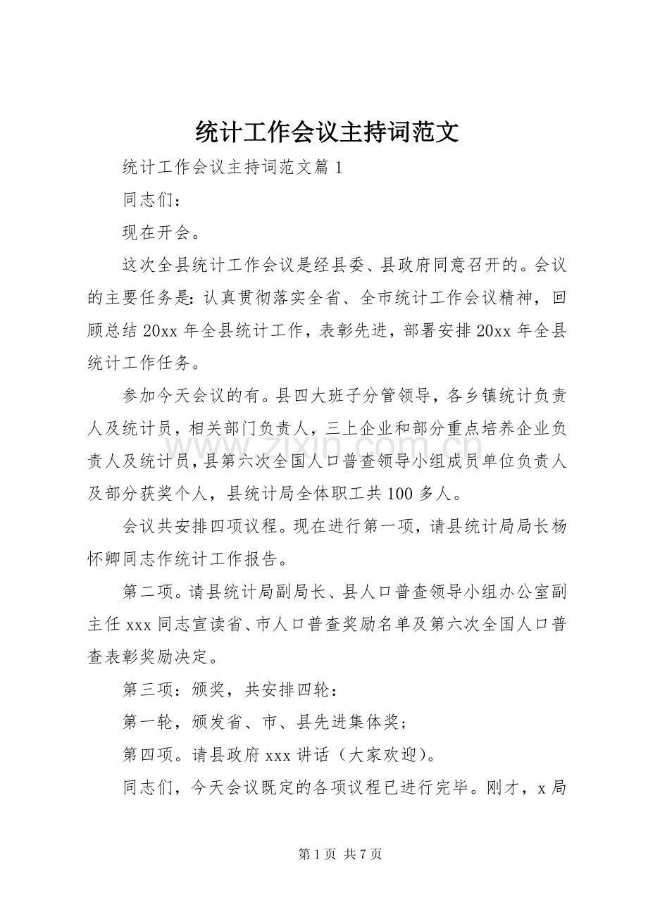 统计工作会议主持稿.docx_第1页